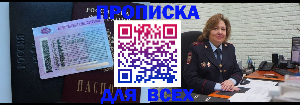 временная регистрация купить в Тобольске