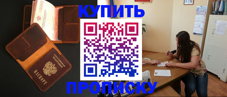прописка в квартире в Тобольске